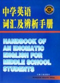 中学英语词汇及辨析手册