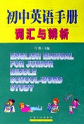 初中英语手册(词汇与辨析)