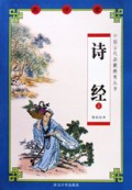 诗经(上)/中国古代启蒙教育丛书