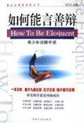 如何能言善辩(青少年论辩手册)/新世纪素质技能丛书
