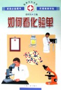如何看化验单/协和名医坐堂