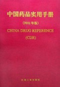 中国药品实用手册(2001年版)(精)