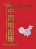 袖珍实用中国地图册