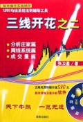 三线开花之二(附光盘)