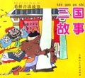 三国故事/看拼音读故事