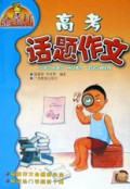 高考话题作文