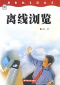 离线浏览/新电脑生活丛书