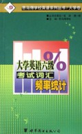 大学英语六级考试词汇频率统计(大学卷)/思马得学校英语系列丛书