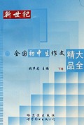 新世纪全国初中生作文精品大全(下)