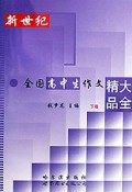 新世纪全国高中生作文精品大全(下)
