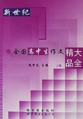 新世纪全国高中生作文精品大全(上)