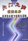 数学(状元之乡高考综合能力培养与训练)/天门之路