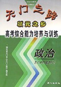 政治(状元之乡高考综合能力培养与训练)/天门之路