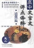 高中文言文评点译释(高2试验修订版)