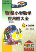 金钥匙丛书：新编小学数学应用题大全（6年级分册）（修订版）