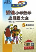新编小学数学应用题大全(5年级分册修订版)/金钥匙丛书