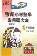 新编小学数学应用题大全:3年级分册(修订版)