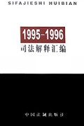 1995-1996司法解释汇编