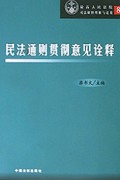 民法通则贯彻意见诠释