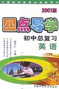 初中英语总复习(2001版)/四点导学
