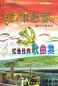 红旗飘飘(红色经典歌曲集)