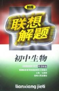 初中生物(新版)/联想解题