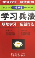 小学数学/学习兵法