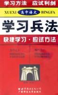 高中语文/学习兵法