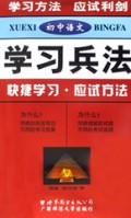初中语文/学习兵法