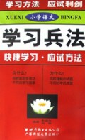 小学语文/学习兵法