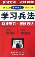 高中理化/学习兵法