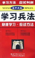 高中史地/学习兵法