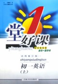 初一英语(上试用修订版)/1堂好课