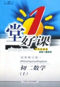 初二数学(上试用修订版)/1堂好课