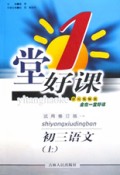 初三语文(上试用修订版)/1堂好课