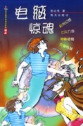 电脑惊魂(李志伟少年科幻小说精品)