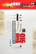 主力追踪:解读超级机构的操盘手法