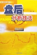 盘后分析技法/股市胜券在握系列
