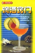 调酒窍门/新一代美食