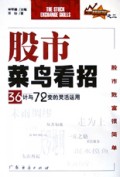 股市菜鸟看招(36计与72变的灵活运用)/股市智多星