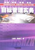 目标管理实务/经营顾问丛书