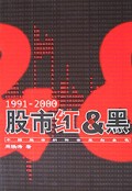 股市红与黑(中国股市阴阳涨跌的奥秘)/红与黑丛书