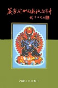 藏密瑜伽的奥秘与传奇