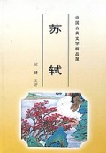苏轼/中国古典文学精品屋