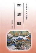 李清照/中国古典文学精品屋