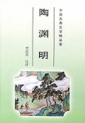 陶渊明/中国古典文学精品屋