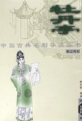 牡丹亭/中国古典名剧导读丛书