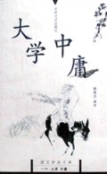 大学中庸