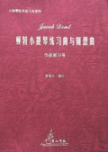 顿特小提琴练习曲与随想曲(作品第35号)/小提琴经典练习曲系列