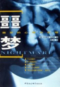 噩梦(噩梦的心理与生理)